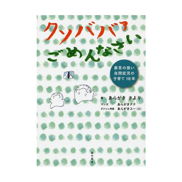 クソババァごめんなさい 暴言の強い自閉症児の子育て18年/あらがきさより