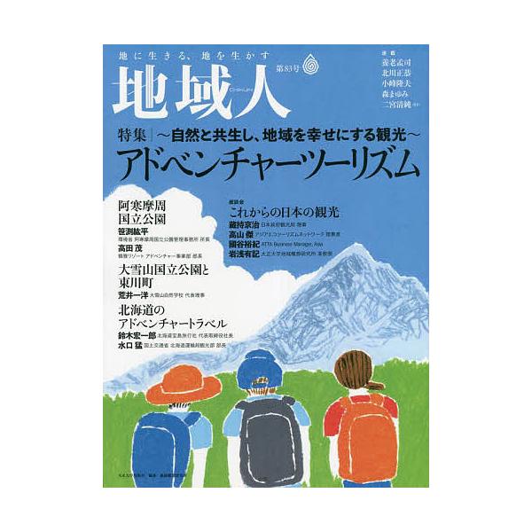 地域人 第83号/地域構想研究所