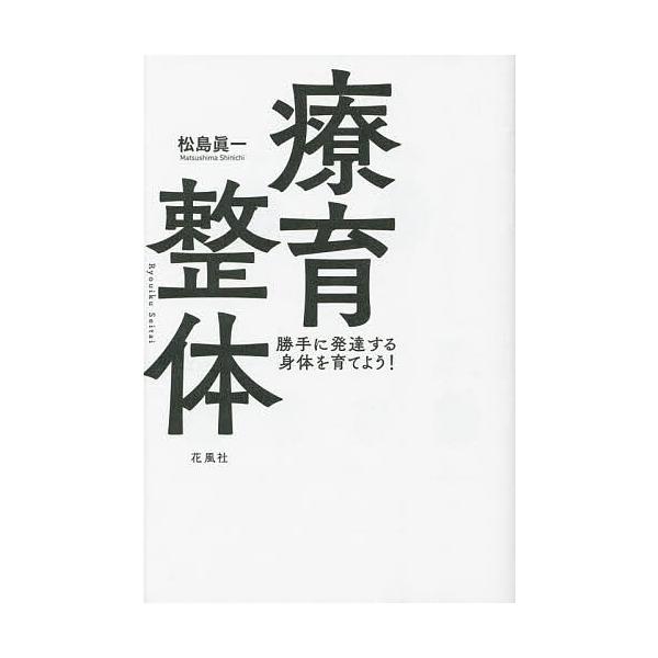 ※商品画像はイメージや仮デザインが含まれている場合があります。帯の有無など実際と異なる場合があります。著:松島眞一出版社:花風社発売日:2023年03月キーワード:療育整体勝手に発達する身体を育てよう！松島眞一 りよういくせいたいかつてには...