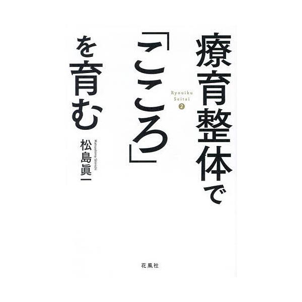 ※商品画像はイメージや仮デザインが含まれている場合があります。帯の有無など実際と異なる場合があります。著:松島眞一出版社:花風社発売日:2024年07月キーワード:療育整体で「こころ」を育むRyouikuSeitai２松島眞一 りよういくせ...