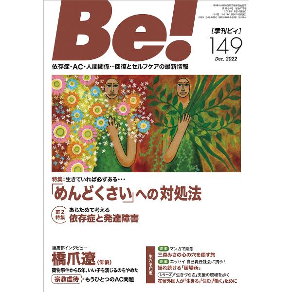 出版社:ASK発売日:2022年12月キーワード:Be！〈依存症・AC・人間関係〉回復とセルフケアの最新情報１４９（２０２２Dec．） びい１４９（２０２２ー１２） ビイ１４９（２０２２ー１２）