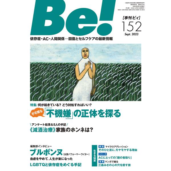 出版社:ASK発売日:2023年09月キーワード:Be！〈依存症・AC・人間関係〉回復とセルフケアの最新情報１５２（２０２３Sept．） びい１５２（２０２３ー９） ビイ１５２（２０２３ー９）