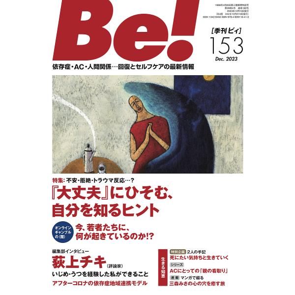 出版社:ASK発売日:2023年12月キーワード:Be！〈依存症・AC・人間関係〉回復とセルフケアの最新情報１５３（２０２３Dec．） びい１５３（２０２３ー１２） ビイ１５３（２０２３ー１２）