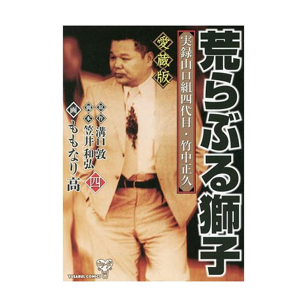 荒らぶる獅子 実録山口組四代目・竹中正久 4 愛蔵版/溝口敦/笠井和弘