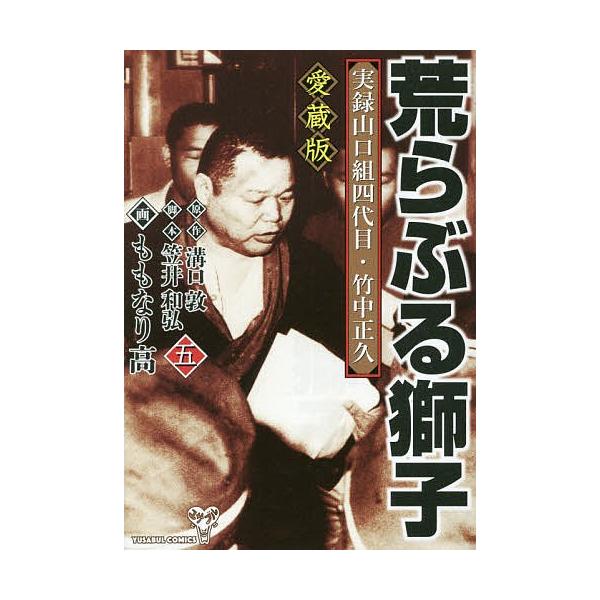荒らぶる獅子 実録山口組四代目・竹中正久 5 愛蔵版/溝口敦/笠井和弘