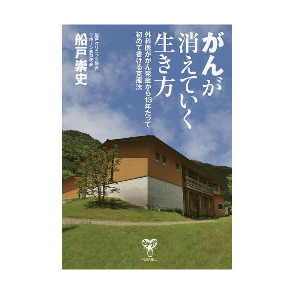 著:船戸崇史出版社:ユサブル発売日:2020年10月キーワード:がんが消えていく生き方外科医ががん発症から１３年たって初めて書ける克服法船戸崇史 がんがきえていくいきかたげかいが ガンガキエテイクイキカタゲカイガ ふなと たかし フナト タカシ