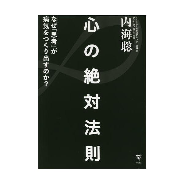 ※商品画像はイメージや仮デザインが含まれている場合があります。帯の有無など実際と異なる場合があります。著:内海聡出版社:ユサブル発売日:2020年11月キーワード:心の絶対法則なぜ「思考」が病気をつくりだすのか？内海聡 こころのぜつたいほう...