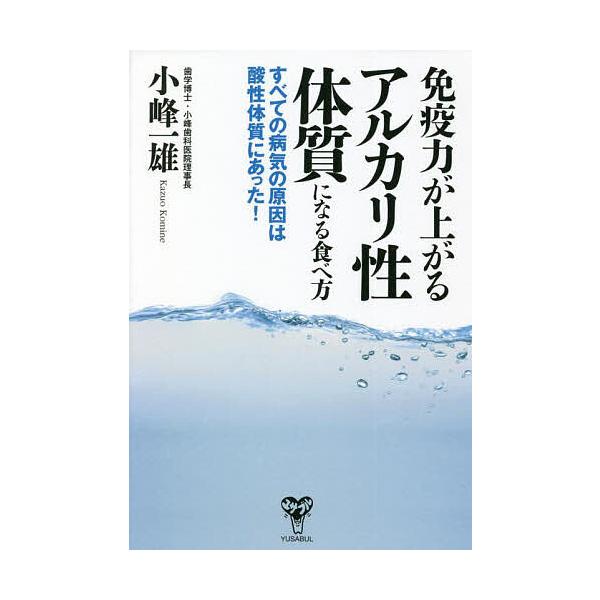 著:小峰一雄出版社:ユサブル発売日:2022年03月キーワード:免疫力が上がるアルカリ性体質になる食べ方すべての病気の原因は酸性体質にあった！小峰一雄 健康 めんえきりよくがあがるあるかりせいたいしつになる メンエキリヨクガアガルアルカリセ...