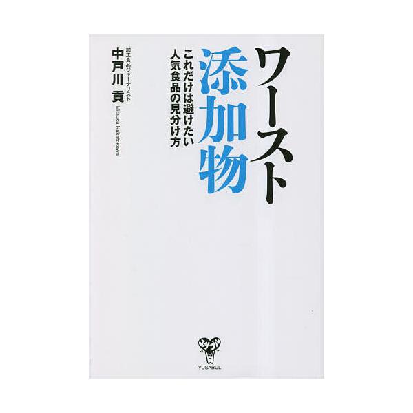 ※商品画像はイメージや仮デザインが含まれている場合があります。帯の有無など実際と異なる場合があります。著:中戸川貢出版社:ユサブル発売日:2023年05月キーワード:ワースト添加物これだけは避けたい人気食品の見分け方中戸川貢 わーすとてんか...