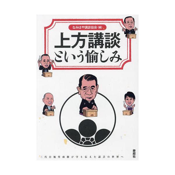 編:なみはや講談協会出版社:寿郎社発売日:2024年08月キーワード:上方講談という愉しみ三代目旭堂南陵が守り伝えた話芸の世界へなみはや講談協会 かみがたこうだんというたのしみさんだいめきよくどう カミガタコウダントイウタノシミサンダイメキ...