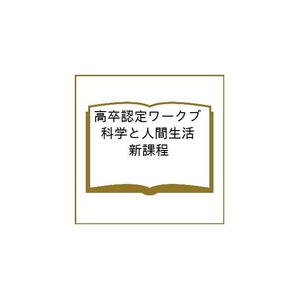 出版社:J−出版発売日:2024年05月キーワード:高卒認定ワークブ科学と人間生活新課程 こうそつにんていわーくぶつくかがくとにんげんせいか コウソツニンテイワークブツクカガクトニンゲンセイカ