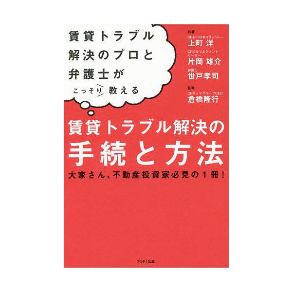 共著:上町洋　共著:片岡雄介　共著:世戸孝司出版社:プラチナ出版発売日:2018年06月キーワード:賃貸トラブル解決の手続と方法賃貸トラブル解決のプロと弁護士がこっそり教える大家さん、不動産投資家必見の１冊！上町洋片岡雄介世戸孝司 ちんたい...
