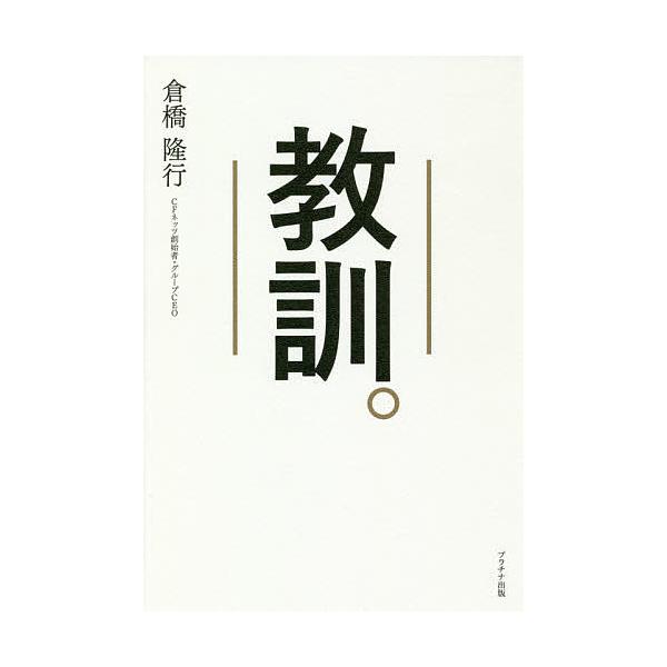 教訓。/倉橋隆行
