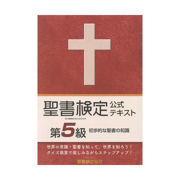 著:鈴木崇巨出版社:聖書検定協会発売日:2017年09月キーワード:聖書検定公式テキスト第５級初歩的な聖書の知識鈴木崇巨 せいしよけんていこうしきてきすとだいごきゆうせいし セイシヨケンテイコウシキテキストダイゴキユウセイシ すずき たかひ...