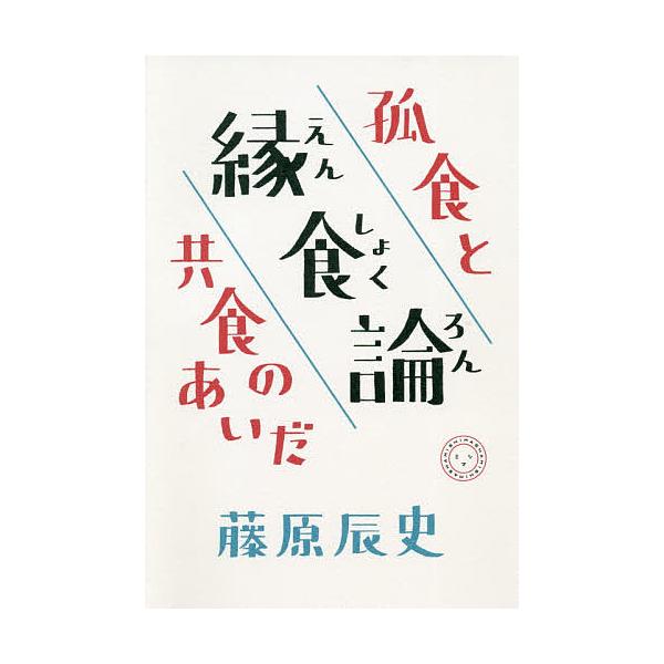 縁食論 孤食と共食のあいだ/藤原辰史