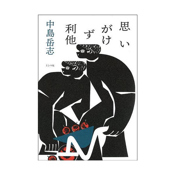 ※商品画像はイメージや仮デザインが含まれている場合があります。帯の有無など実際と異なる場合があります。著:中島岳志出版社:ミシマ社発売日:2021年10月キーワード:思いがけず利他中島岳志 おもいがけずりた オモイガケズリタ なかじま たけ...