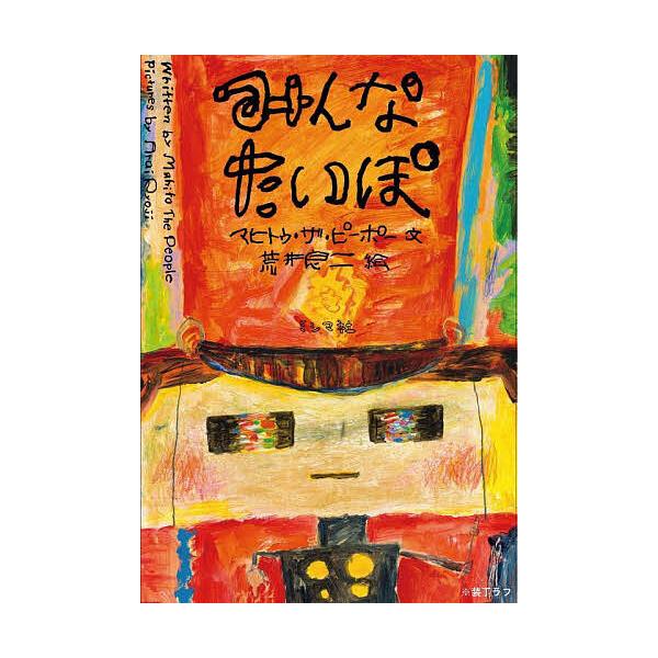 みんなたいぽ/マヒトゥ・ザ・ピーポー/荒井良二