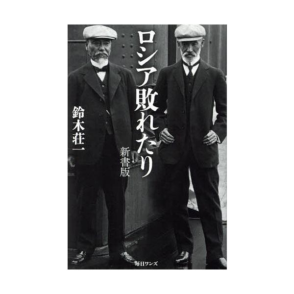 ロシア敗れたり/鈴木荘一
