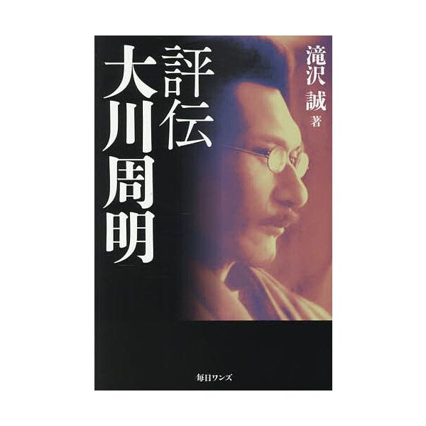 ※商品画像はイメージや仮デザインが含まれている場合があります。帯の有無など実際と異なる場合があります。著:滝沢誠出版社:毎日ワンズ発売日:2025年12月キーワード:評伝大川周明滝沢誠 ひようでんおおかわしゆうめい ヒヨウデンオオカワシユウ...