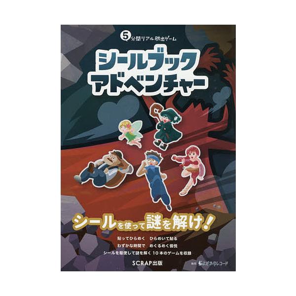 ※商品画像はイメージや仮デザインが含まれている場合があります。帯の有無など実際と異なる場合があります。著:SCRAP　著:よだかのレコード　企画・監修:SCRAP出版社:SCRAP出版発売日:2020年12月キーワード:シールブックアドベン...