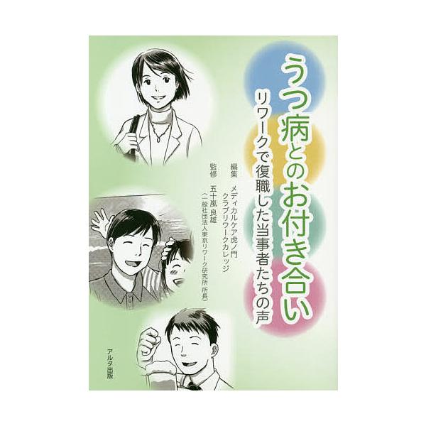 編集:メディカルケア虎ノ門クラブリワークカレッジ　監修:五十嵐良雄出版社:アルタ出版発売日:2020年02月キーワード:うつ病とのお付き合いリワークで復職した当事者たちの声メディカルケア虎ノ門クラブリワークカレッジ五十嵐良雄 うつびようとの...