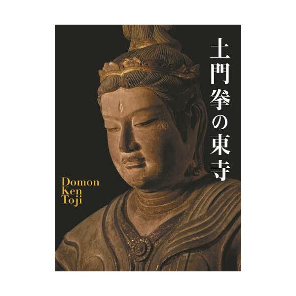 ※商品画像はイメージや仮デザインが含まれている場合があります。帯の有無など実際と異なる場合があります。著:土門拳出版社:クレヴィス発売日:2023年05月キーワード:土門拳の東寺土門拳 どもんけんのとうじ ドモンケンノトウジ どもん けん ...