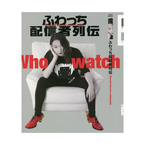 ふわっち配信者列伝