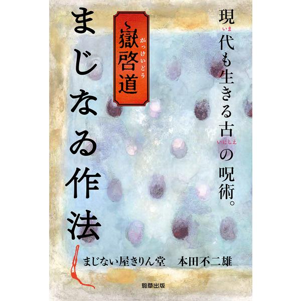 著:まじない屋きりん堂　著:本田不二雄出版社:駒草出版株式会社ダンク出版事業部発売日:2025年07月キーワード:嶽啓道まじなゐ作法現代も生きる古の呪術。まじない屋きりん堂本田不二雄 がつけいどうまじないさほういまもいきるいにしえ ガツケイ...