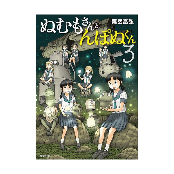著:粟岳高弘出版社:駒草出版株式会社ダンク出版事業部発売日:2025年09月巻数:3巻キーワード:ぬむもさんとんぽぬくん３粟岳高弘 漫画 マンガ まんが ぬむもさんとんぽぬくん３ ヌムモサントンポヌクン３ あわたけ たかひろ アワタケ タカ...