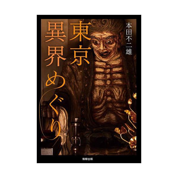 ※商品画像はイメージや仮デザインが含まれている場合があります。帯の有無など実際と異なる場合があります。著:本田不二雄出版社:駒草出版株式会社ダンク出版事業部発売日:2025年12月キーワード:東京異界めぐり本田不二雄 とうきよういかいめぐり...