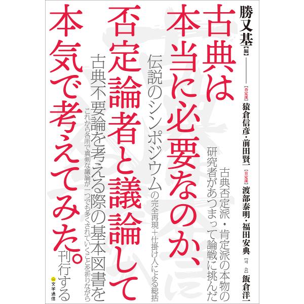 編:勝又基　ほか執筆:猿倉信彦出版社:文学通信発売日:2019年09月キーワード:古典は本当に必要なのか、否定論者と議論して本気で考えてみた。勝又基猿倉信彦 こてんわほんとうにひつようなのかひてい コテンワホントウニヒツヨウナノカヒテイ か...