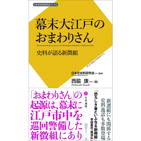 ※商品画像はイメージや仮デザインが含まれている場合があります。帯の有無など実際と異なる場合があります。著:西脇康　監修:日本史史料研究会出版社:文学通信発売日:2021年11月シリーズ名等:日本史史料研究会ブックス ００６キーワード:幕末大...