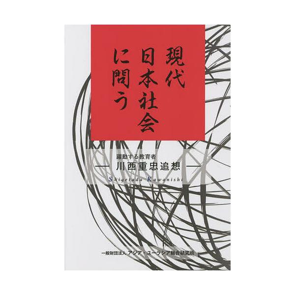 現代日本社会に問う 川西重忠追想 躍動する教育者/川西重忠追想集編集委員会