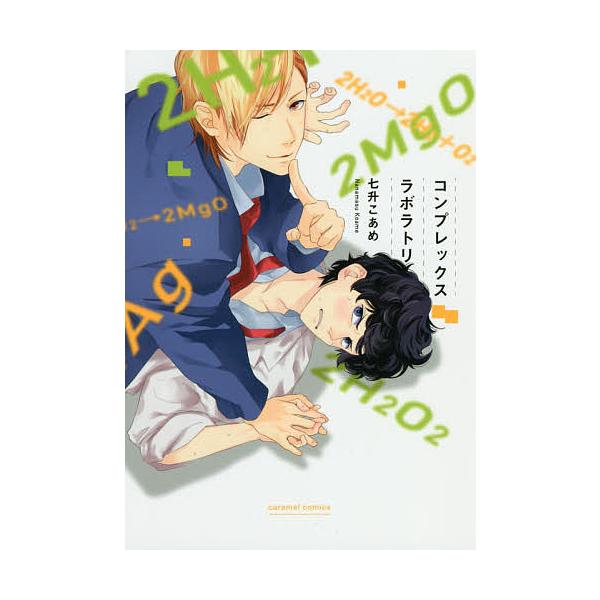 著:七升こあめ出版社:モバイルメディアリサーチ発売日:2018年07月シリーズ名等:caramelコミックスキーワード:コンプレックスラボラトリ七升こあめ こんぷれつくすらぼらとりきやらめるこみつくすＣＡＲ コンプレツクスラボラトリキヤラメ...