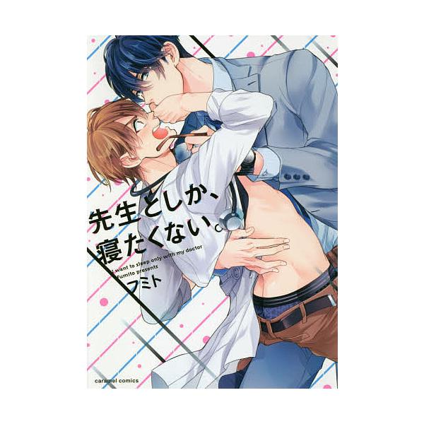 著:フミト出版社:モバイルメディアリサーチ発売日:2018年09月シリーズ名等:caramelコミックスキーワード:先生としか、寝たくない。フミト せんせいとしかねたくないきやらめるこみつくすＣＡＲ センセイトシカネタクナイキヤラメルコミツ...