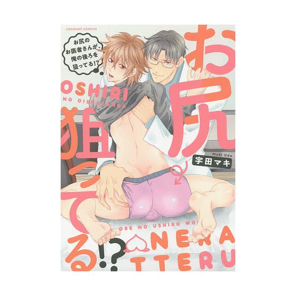 著:宇田マキ出版社:モバイルメディアリサーチ発売日:2018年11月シリーズ名等:caramelコミックスキーワード:お尻のお医者さんが、俺の後ろを狙ってる！？宇田マキ おしりのおいしやさんがおれのうしろ オシリノオイシヤサンガオレノウシロ...