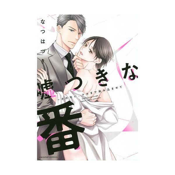 著:なつはづき出版社:モバイルメディアリサーチ発売日:2019年01月シリーズ名等:caramelコミックス巻数:1巻キーワード:嘘つきな番その匂い、ナカまで染み込ませてなつはづき うそつきなつがいそのにおいなかまで ウソツキナツガイソノニ...