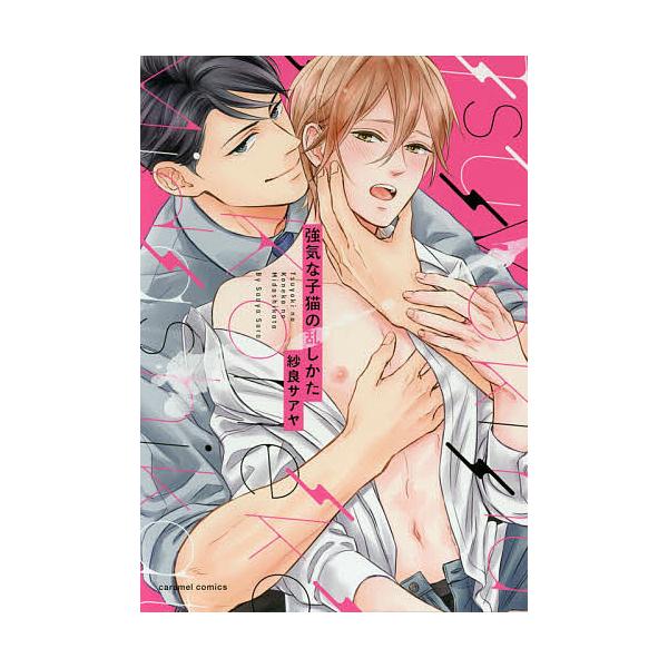 著:紗良サアヤ出版社:モバイルメディアリサーチ発売日:2019年03月シリーズ名等:caramelコミックスキーワード:強気な子猫の乱しかた紗良サアヤ つよきなこねこのみだしかたきやらめるこみつくす ツヨキナコネコノミダシカタキヤラメルコミ...