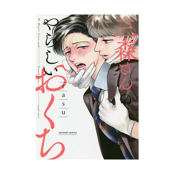 著:rasu出版社:モバイルメディアリサーチ発売日:2019年05月シリーズ名等:caramelコミックス巻数:1巻キーワード:三森さんのやらしいおくちrasu みもりさんのやらしいおくちきやらめるこみつくす ミモリサンノヤラシイオクチキヤ...