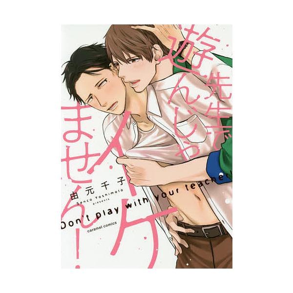 著:由元千子出版社:モバイルメディアリサーチ発売日:2019年11月シリーズ名等:caramelコミックスキーワード:先生で遊んじゃイケません！由元千子 せんせいであそんじやいけませんきやらめるこみつくす センセイデアソンジヤイケマセンキヤ...