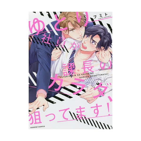著:フミト出版社:モバイルメディアリサーチ発売日:2020年03月シリーズ名等:caramelコミックスキーワード:ゆとり社員が課長のカラダ、狙ってます！フミト ゆとりしやいんがかちようのからだねらつてます ユトリシヤインガカチヨウノカラダ...