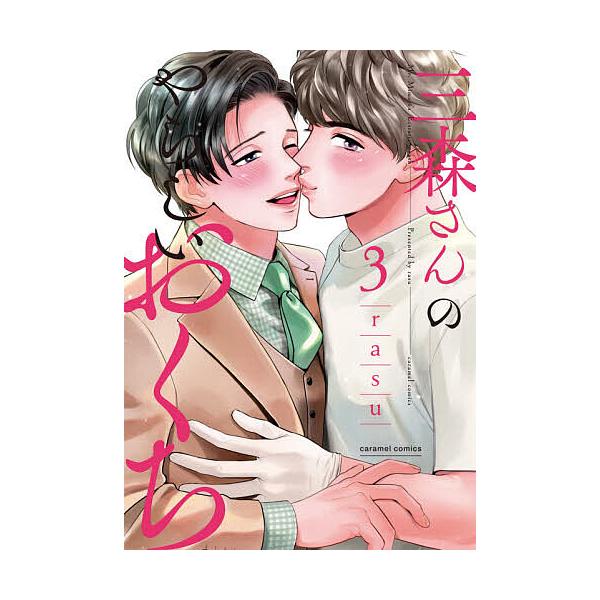 著:rasu出版社:モバイルメディアリサーチ発売日:2020年09月シリーズ名等:caramelコミックス巻数:3巻キーワード:三森さんのやらしいおくち３rasu みもりさんのやらしいおくち３ ミモリサンノヤラシイオクチ３ らす ラス BF...