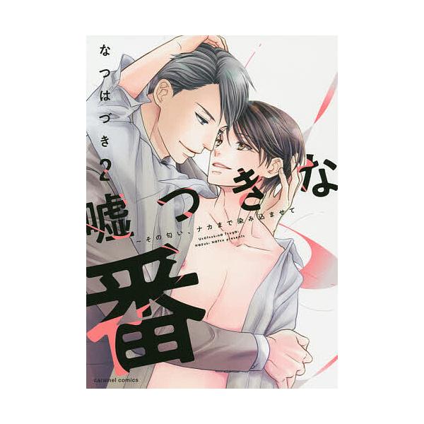 ※商品画像はイメージや仮デザインが含まれている場合があります。帯の有無など実際と異なる場合があります。著:なつはづき出版社:モバイルメディアリサーチ発売日:2020年11月シリーズ名等:caramelコミックス巻数:2巻キーワード:嘘つきな...