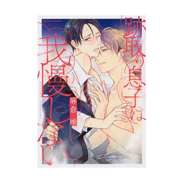 著:麻倉唯出版社:モバイルメディアリサーチ発売日:2021年03月シリーズ名等:caramelコミックスキーワード:跡取り息子は我慢しない麻倉唯 あととりむすこわがまんしないきやらめるこみつくす アトトリムスコワガマンシナイキヤラメルコミツ...