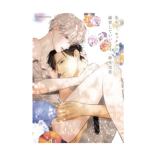 ※商品画像はイメージや仮デザインが含まれている場合があります。帯の有無など実際と異なる場合があります。著:麻生実花出版社:モバイルメディアリサーチ発売日:2021年05月シリーズ名等:caramelコミックス巻数:2巻キーワード:先生で、セ...