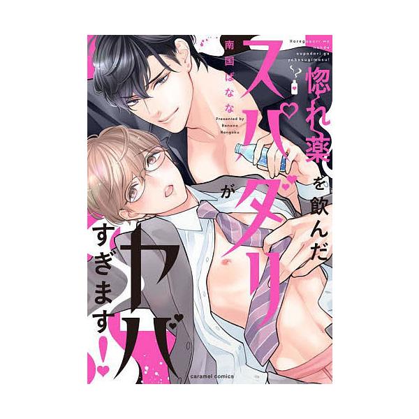 ※商品画像はイメージや仮デザインが含まれている場合があります。帯の有無など実際と異なる場合があります。著:南国ばなな出版社:モバイルメディアリサーチ発売日:2022年05月シリーズ名等:caramelコミックスキーワード:惚れ薬を飲んだスパ...