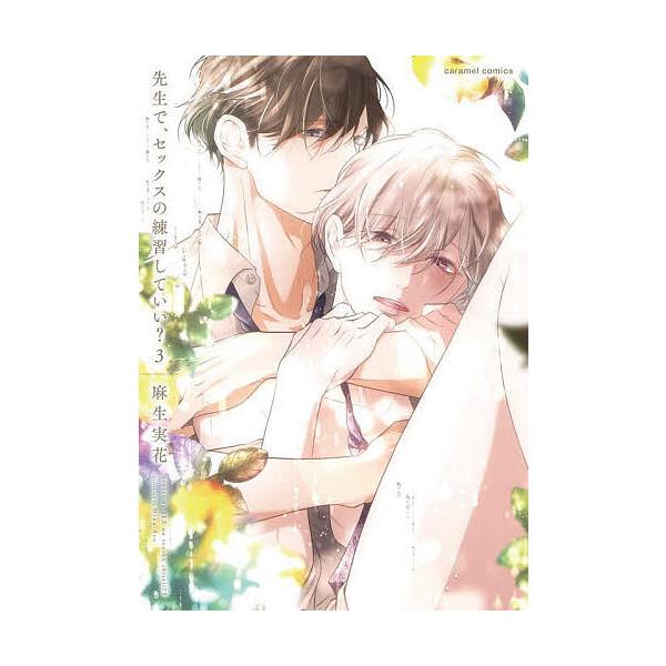 著:麻生実花出版社:モバイルメディアリサーチ発売日:2022年09月シリーズ名等:caramelコミックス巻数:3巻キーワード:先生で、セックスの練習していい？３麻生実花 せんせいでせつくすのれんしゆうしていい センセイデセツクスノレンシユ...