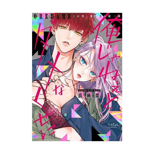 著:真純想出版社:モバイルメディアリサーチ発売日:2023年01月シリーズ名等:ラブきゅんcomicキーワード:俺じゃねぇとダメなくせにこの男、愛し方も超一流真純想 おれじやねえとだめなくせ オレジヤネエトダメナクセ ますみ そう マスミ ソウ