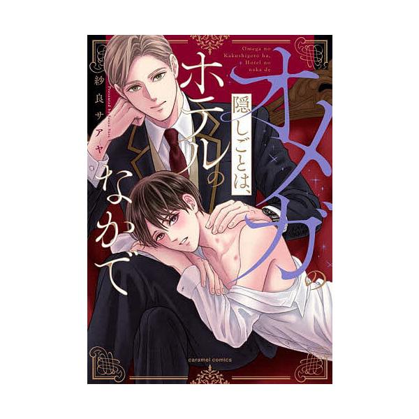 著:紗良サアヤ出版社:モバイルメディアリサーチ発売日:2023年05月シリーズ名等:caramelコミックスキーワード:オメガの隠しごとは、ホテルのなかで紗良サアヤ おめがのかくしごとわほてるのなか オメガノカクシゴトワホテルノナカ さら ...