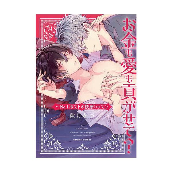 ※商品画像はイメージや仮デザインが含まれている場合があります。帯の有無など実際と異なる場合があります。著:秋月かづ出版社:モバイルメディアリサーチ発売日:2023年07月シリーズ名等:caramelコミックスキーワード:お金も愛も貢がせて？...